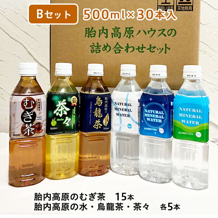 【ふるさと納税】胎内高原の水詰合せB 500ml×30本（むぎ茶15本、天然水・烏龍茶・茶々（緑茶）各5本）2箱セット 1梱包（0127）