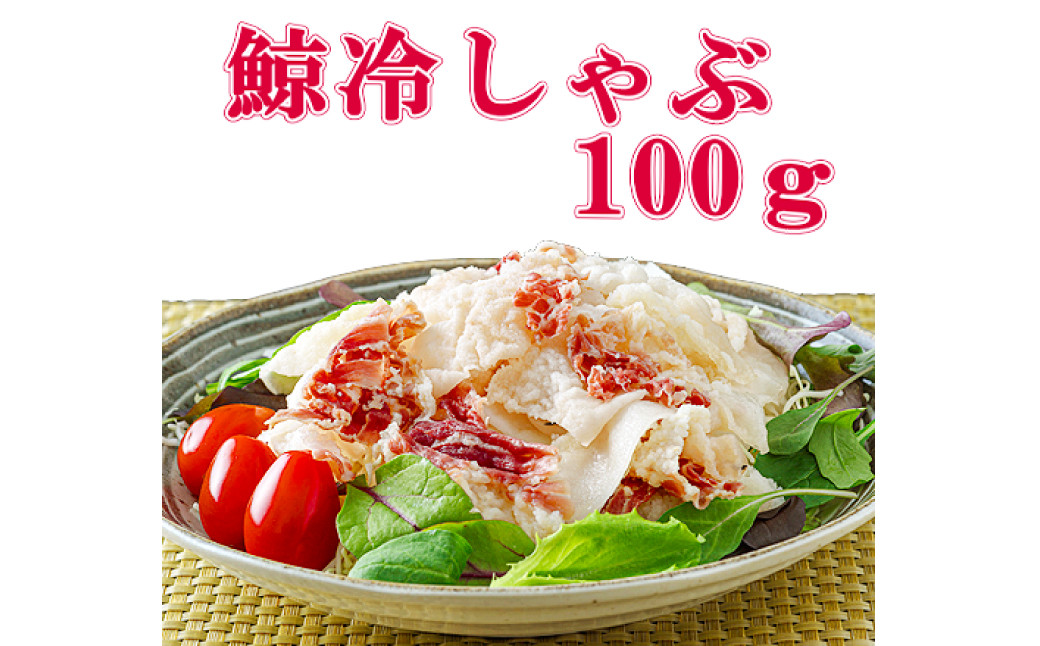 鯨冷しゃぶ 約100g×10個セット 合計約1kg 