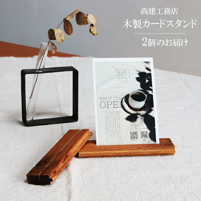 【ふるさと納税】木製カードスタンド SK02