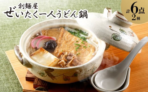 
            ぜいたく一人うどん鍋6食【1607400】
          
