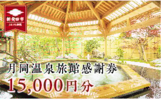 月岡温泉旅館感謝券　A01_5