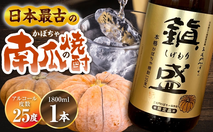 
                  三毛門南瓜 焼酎 鎮盛 (しげもり) 1.8L 25度 ≪豊前市≫【三毛門南瓜保存会】 本格焼酎 お酒 かぼちゃ [VDF002]
                