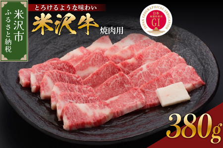 【 冷蔵 】 米沢牛 （ 焼肉用 ） 380g 牛肉 日本三大和牛 ブランド牛 和牛 黒毛和牛 焼肉用 焼き肉 国産 国産牛 人気 グルメ お取り寄せ 送料無料 贈答 お祝い プレゼント ギフト 山形県 米沢市