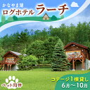 【ふるさと納税】ペットと泊まろう♪コテージ1棟貸し・自炊プラン（2～5名利用）夏季　※6～10月 かなやま湖 ペア 宿泊券 旅行 ホテル ログハウス BBQ可能 団体 1泊 貸切 湖畔 北海道 キャンプ　【ペア 宿泊券 旅行 ホテル ログハウス BBQ可能 団体 1泊 湖畔】