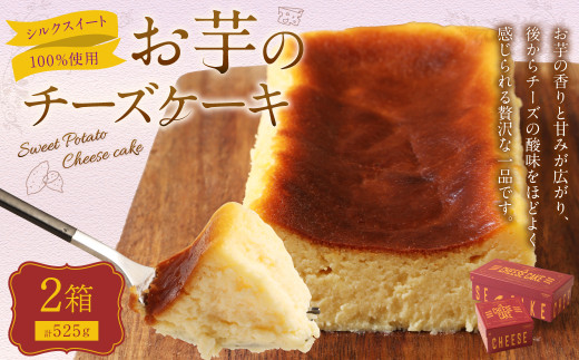 シルクスイート100%使用 お芋のチーズケーキ  175g 350g 各1箱 計525g チーズケーキ ケーキ デザート スイーツ 洋菓子 おやつ