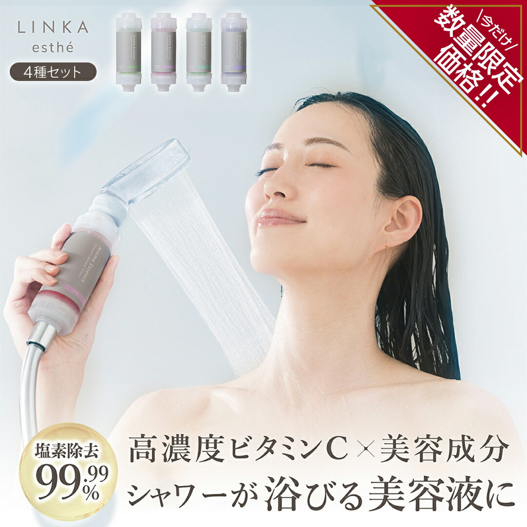 【ふるさと納税】＼ 数量限定価格！ ／ ＼ 選べるカートリッジ ／ LINKA esthé アロマエッセンス ビタミンシャワー フィルター シャワーヘッド 塩素除去99.99% サビ除去 ローズ ジャスミン ラベンダー ライム 香り バスタイム リラックス 高濃度ビタミンC 美容液成分