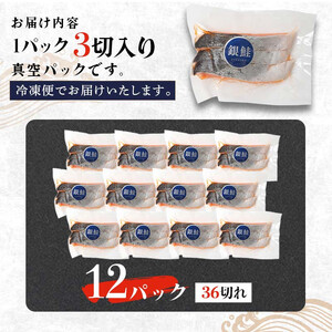 銀鮭 3切×12パック 計36切れ 朝ごはんやお弁当に 銀鮭 36切れ 真空保存 甘塩 銀鮭 鮭 しゃけ サケ さけ ご飯のお供 朝食 真空 朝食 お弁当 おかず 小分け 大容量 F4F-2064