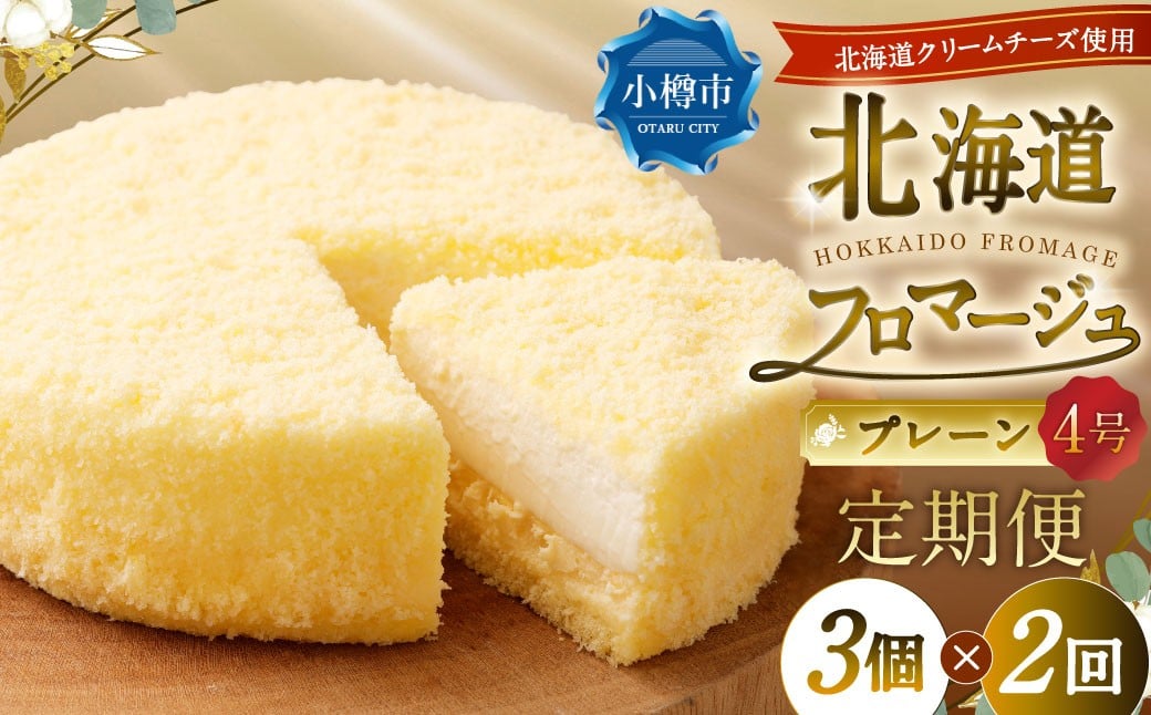 【2回定期便】北海道フロマージュ（プレーン） 約1.05kg（約350g×3個）