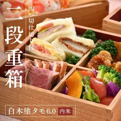 白木塗タモ6.0 二段重 内朱 仕切り付