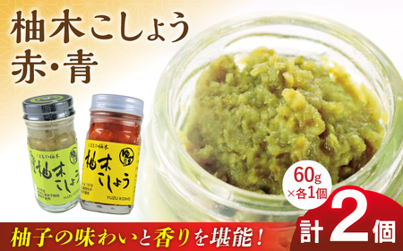柚木こしょう 赤 青 各1個 食べ比べセット ( 60g × 2個 ) 柚子胡椒 ゆず 柚子 胡椒 調味料 熊本 山都町【本田農園】[YDL001]