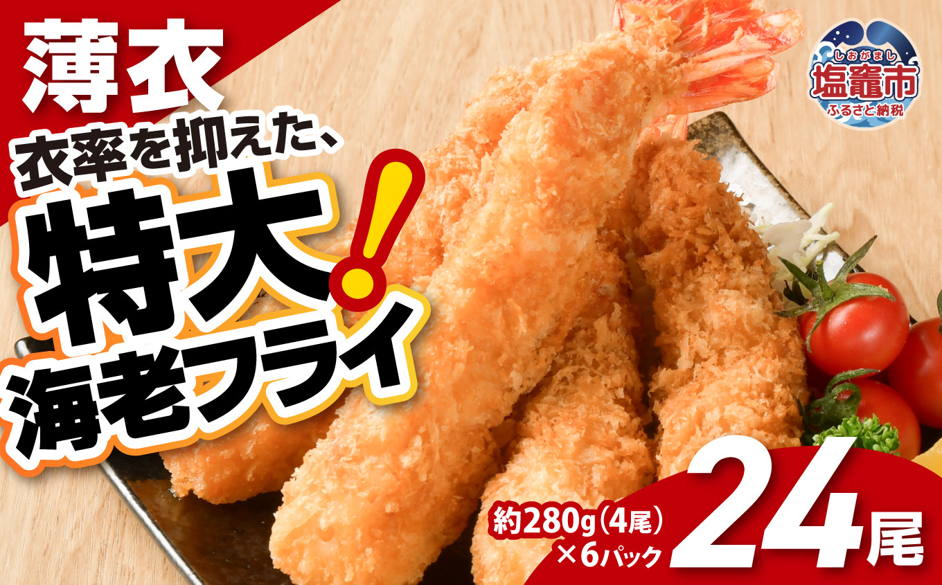 大きなエビフライ 約280g×6パック(計24尾) 海老フライ えびフライ エビ 海老 えび ブラックタイガー 大海老 大きい 大ぶり 1尾約70g 約18cm 合計約560g 8尾 4尾×2パック 小分け 冷凍 冷凍食品 惣菜 揚げ物 揚げるだけ 簡単調理 時短 おかず お弁当 夕食 食卓 ごちそう 洋食 海鮮 魚介 魚介類 衣薄め 衣率控えめ 贅沢 宮城県 塩竈市 塩釜 成洋 お取り寄せ
