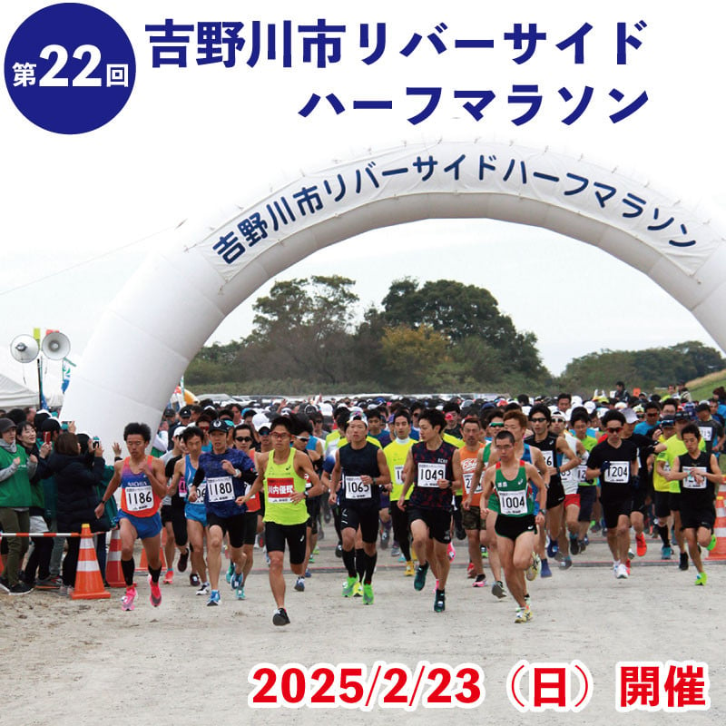 
            第22回 吉野川市リバーサイドハーフマラソン出走権 マラソン ハーフマラソン ジョギング 参加 出走 スポーツ大会 日本遺産 スポーツ イベント 観光 トラベル 旅行 体験 チケット 送料無料 徳島県 吉野川市
          