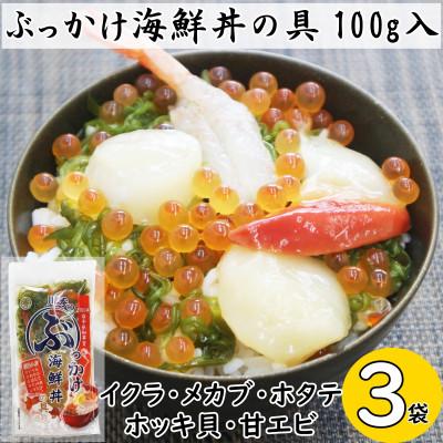 ふるさと納税 宮古市 川秀のぶっかけ海鮮丼の具5種(イクラ、メカブ、ホタテ、ホッキ貝、甘エビ)100g　3袋冷凍セット