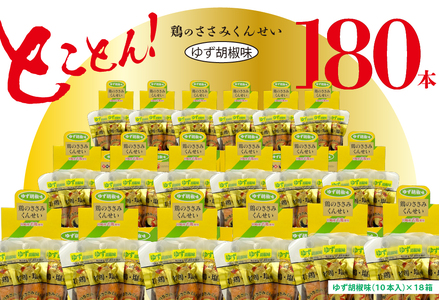 鶏のささみ くんせい 柚子胡椒 180本 おつまみ スモーク チキン 燻製
