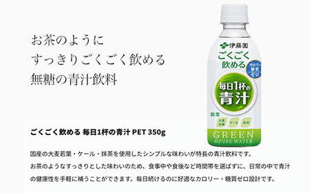【伊藤園】 ごくごく飲める！ 毎日1杯の青汁 2ケース （350ml×48本） 伊藤園 青汁 伊藤園 ペットボトル 健康 効果 おすすめ 飲みやすい すっきり 無糖 ダイエット 国産 350ml TM