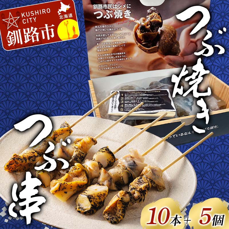 【ふるさと納税】つぶ焼きセット(つぶ5個入り) つぶ串10本 セット 釧路名物ゲタ付き(紙製) つぶ貝 灯台つぶ 貝 海の幸 魚介 海産物 おかず 海鮮 おつまみ 肴 アテ レンチン アウトドア F4F-8246
