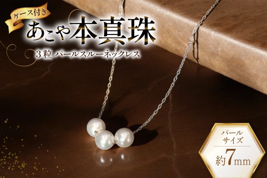DI395 Marycoco あこや本真珠 7mm 3粒 パールスルーネックレス ケース付 [NK80-3gs ネックレス パールネックレス パール 真珠 本真珠 アコヤ真珠 アコヤ本真珠 ジュエリー アクセサリー メアリーココ 長崎県 島原市 ]