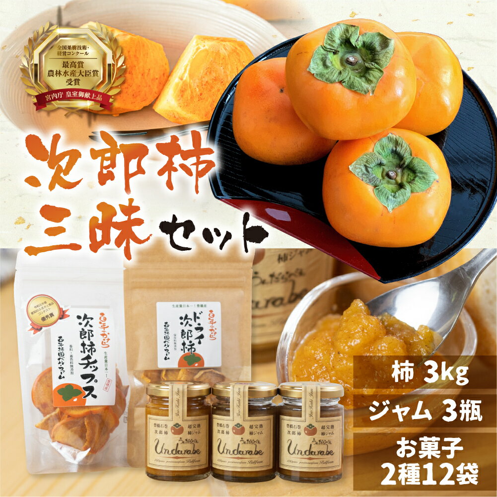 【ふるさと納税】《先行予約》皇室献上品 次郎柿 三昧セット 百年柿園 ベル・ファーム 柿 生産量 日本一 石巻産 かき 甘柿 果物 フルーツ ブランド 産地直送 生産者直送 農家直送 高糖度 愛知県 豊橋市 送料無料 39000円