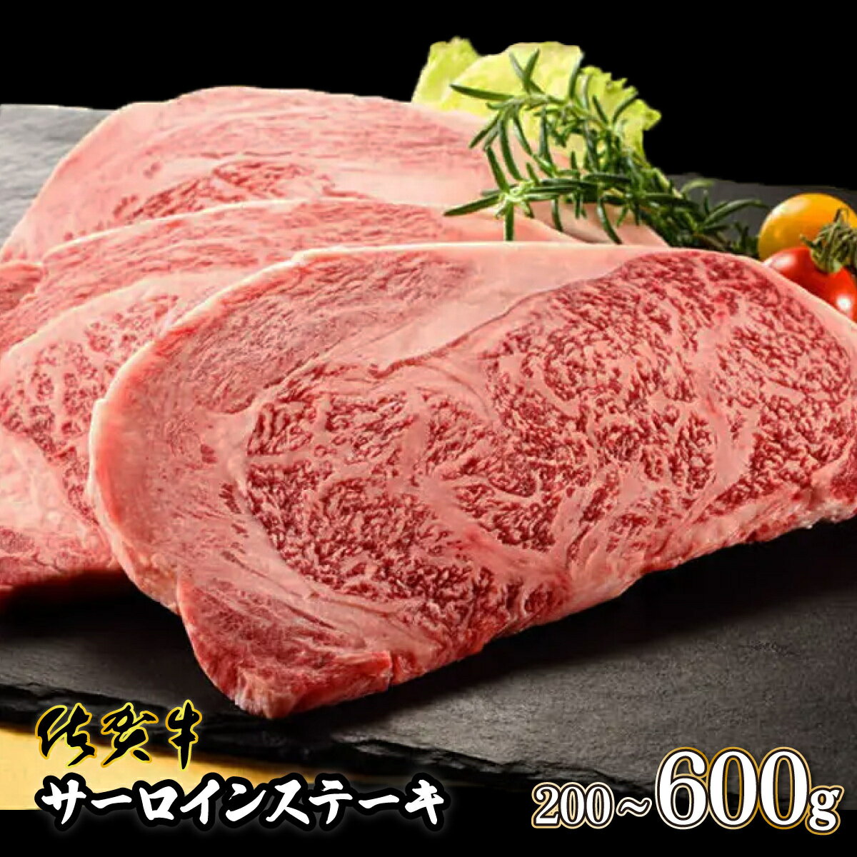 佐賀牛サーロインステーキ 200g×2枚　佐賀県 上峰町 送料無料 牛肉 ブランド牛 贈り物 ギフト プレゼント