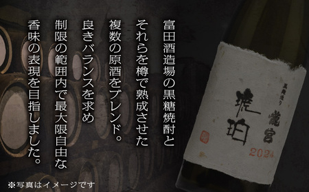 奄美 黒糖焼酎 「 琥珀 ・ 龍宮 」 2024 720ml × 1本 A021-046 焼酎 お酒 アルコール 奄美黒糖焼酎 奄美焼酎 黒糖 琥珀・龍宮 晩酌 美味しい 安田商店 ふるさと納税 鹿児