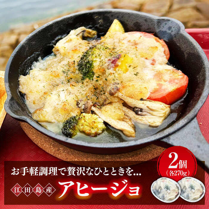 【ふるさと納税】【海鮮の旨味を堪能】アヒージョ 270g×2個 オリーブオイル 魚介類 海鮮 魚介類 冷凍 水産加工品 海藻 鮮魚 さかな 刺身 詰め合わせ セット 小分け 料理 和食 時短 便利 ギフト 広島県産 人気 送料無料 江田島市/七宝丸[XBY009] 【7日以内発送】
