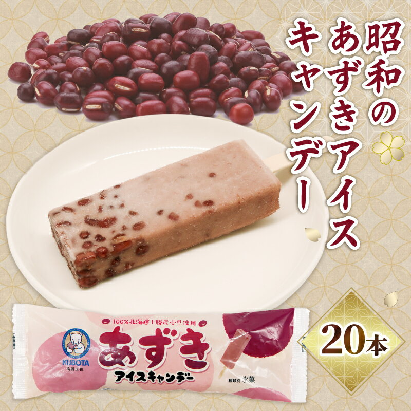 【ふるさと納税】 昭和 あずき アイスキャンデー 80ml 20個 アイス あずき 小豆 氷菓子 人気 有名 アイスセット 詰め合わせ スイーツ ジェラート 久保田食品 高知県 南国市