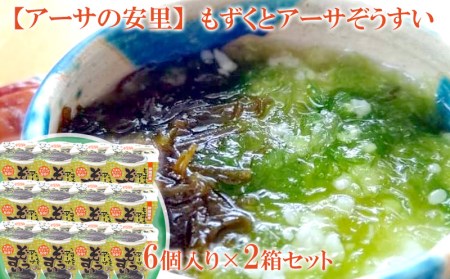 もずくとアーサぞうすい　6個入り×2箱セット【アーサの安里】 魚介類 海藻 ヘルシー 魚介類 海藻 簡単 魚介類 海藻 魚介類 海藻 魚介類 海藻 手軽