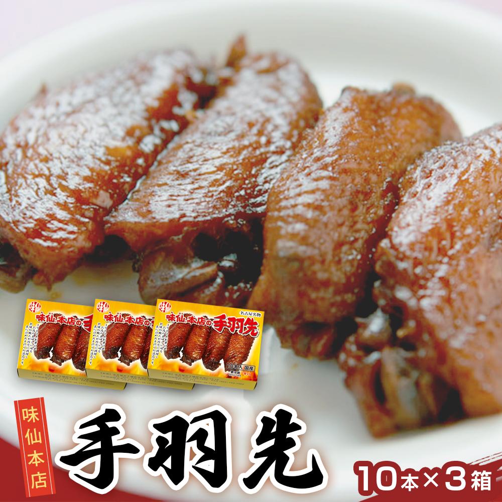 【ふるさと納税】味仙本店の手羽先　10本入り×3箱