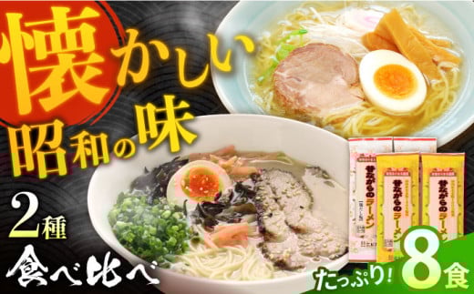 昔ながらのラーメン食べ比べ 2種セット ( 豚骨＆鶏だし塩 )  計8食 (各4食) / 南島原市 / こじま製麺 [SAZ011] ラーメン 乾麺 食べ比べ らーめん 3000円返礼品 とんこつ 塩 拉麺 麺 乾麺 中華そば 3000 3000円 3千円
