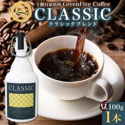 ふるさと納税 帯広市 コーヒー豆 クラシックブレンド ボトル 100g 1本 焙煎したてのブレンドコーヒー 北海道 帯広市