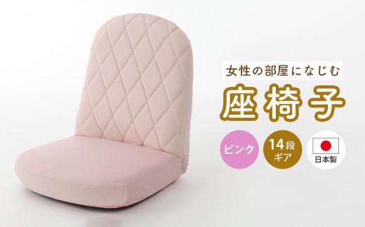 女性の部屋になじむ座椅子A1104 ピンク【日本製】 ／ インテリア イス オシャレ かわいい 神奈川県 No.726
