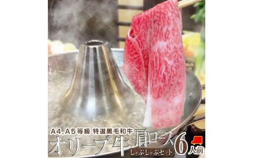 しゃぶまる特製 A4,A5等級 オリーブ牛 肩ロース しゃぶしゃぶ 6人前 野菜・讃岐うどん付き 372013_CN030