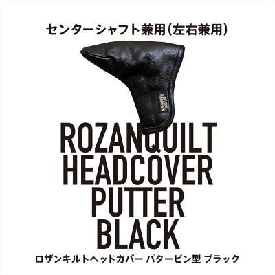 ふるさと納税 さぬき市 ロザンキルトゴルフヘッドカバー　パターピン型用(ブラック)