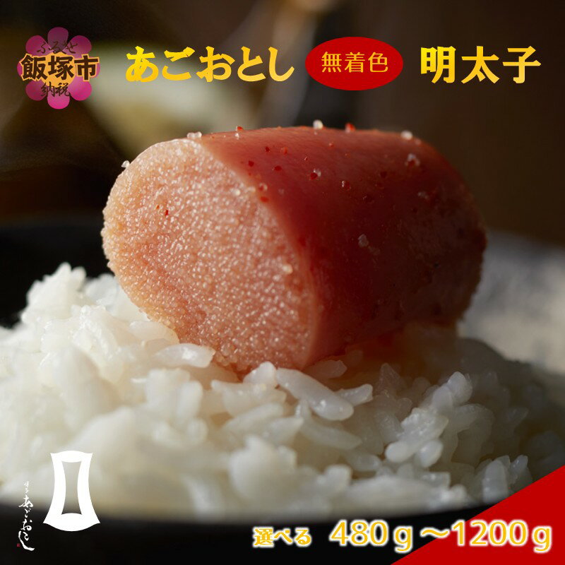 【ふるさと納税】＼内容量が選べる／あごおとし無着色明太子 480g～1200g