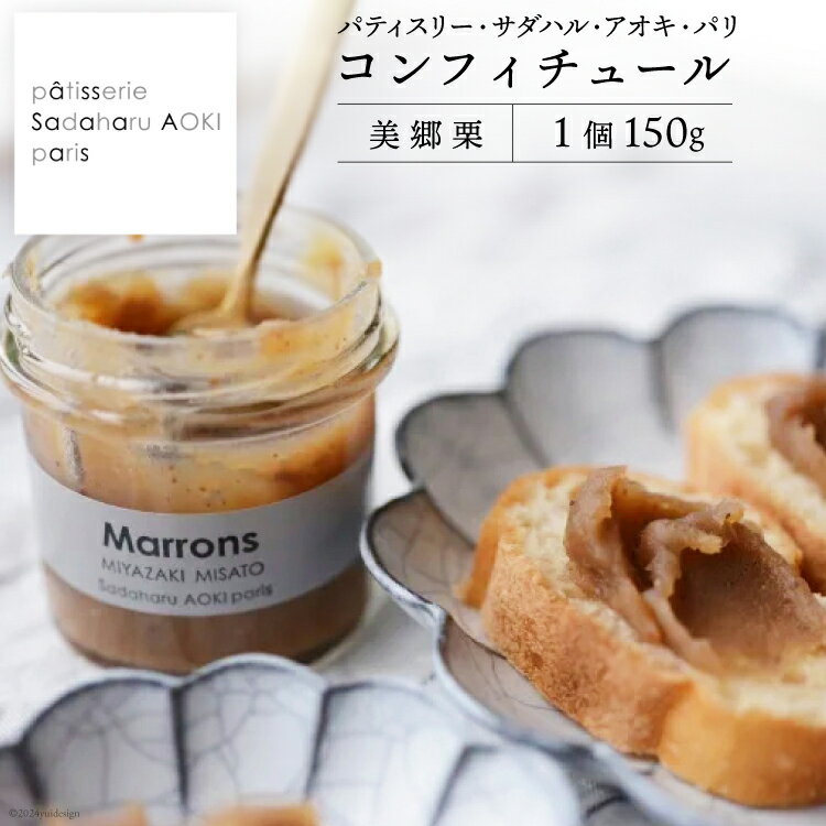 【ふるさと納税】ジャム コンフィチュール 和栗 150g×1 「パティスリー・サダハル・アオキ・パリ」 [岡田商店 宮崎県 美郷町 31ac0056-NEW] 美郷栗 ジャム マロン 送料無料 ギフト プレゼント 贈り物 パン バケット クラッカー チーズ ヨーグルト