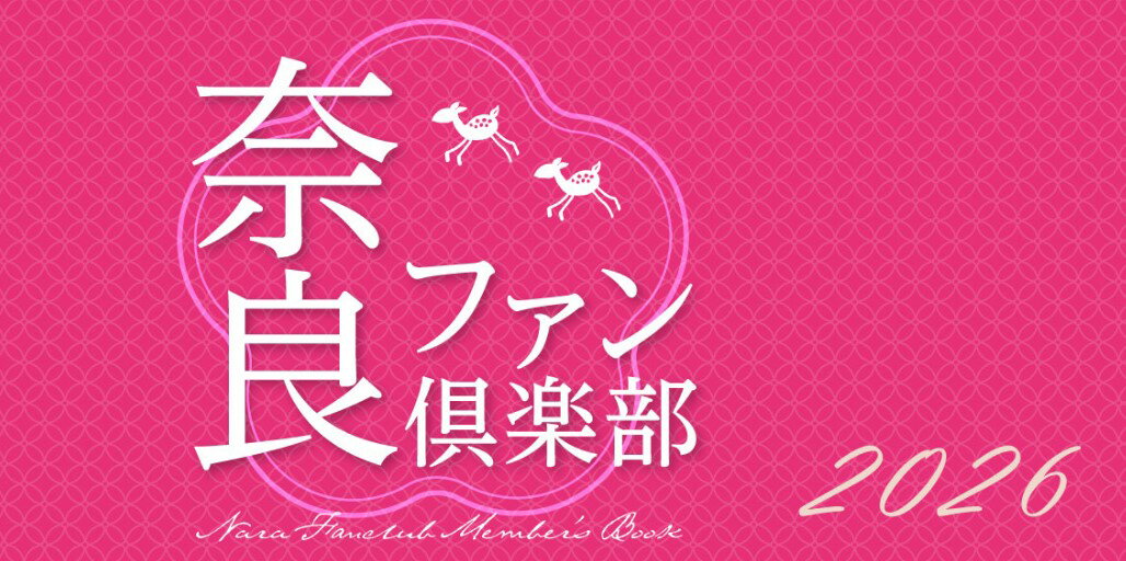 【ふるさと納税】「奈良ファン倶楽部」会員資格 2026年度