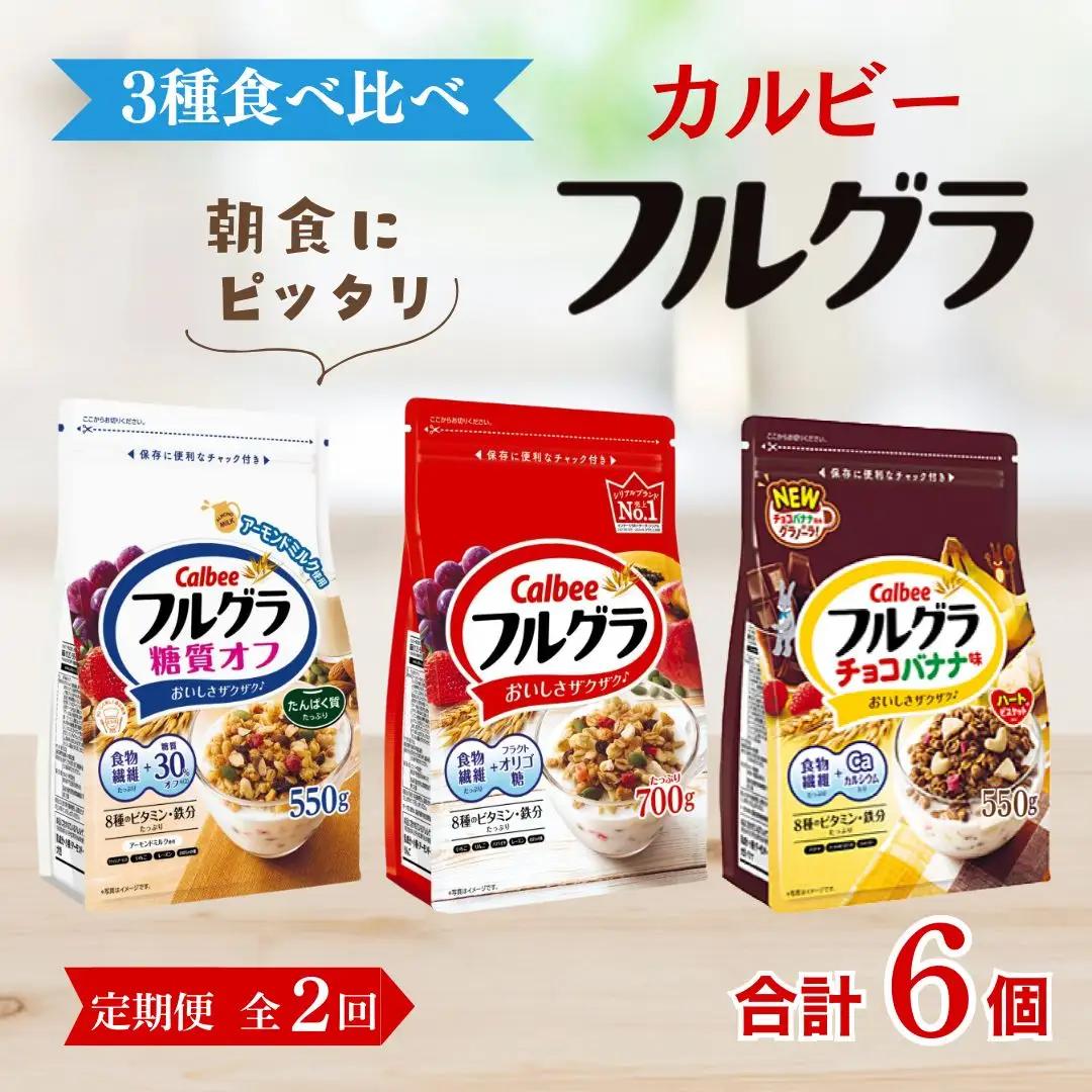 【定期便全2回】 ＜毎月発送＞ カルビー　フルグラ3種(フルグラ・糖質オフ・チョコバナナ味)3個セット 全2回 | シリアル グラノーラ 朝食