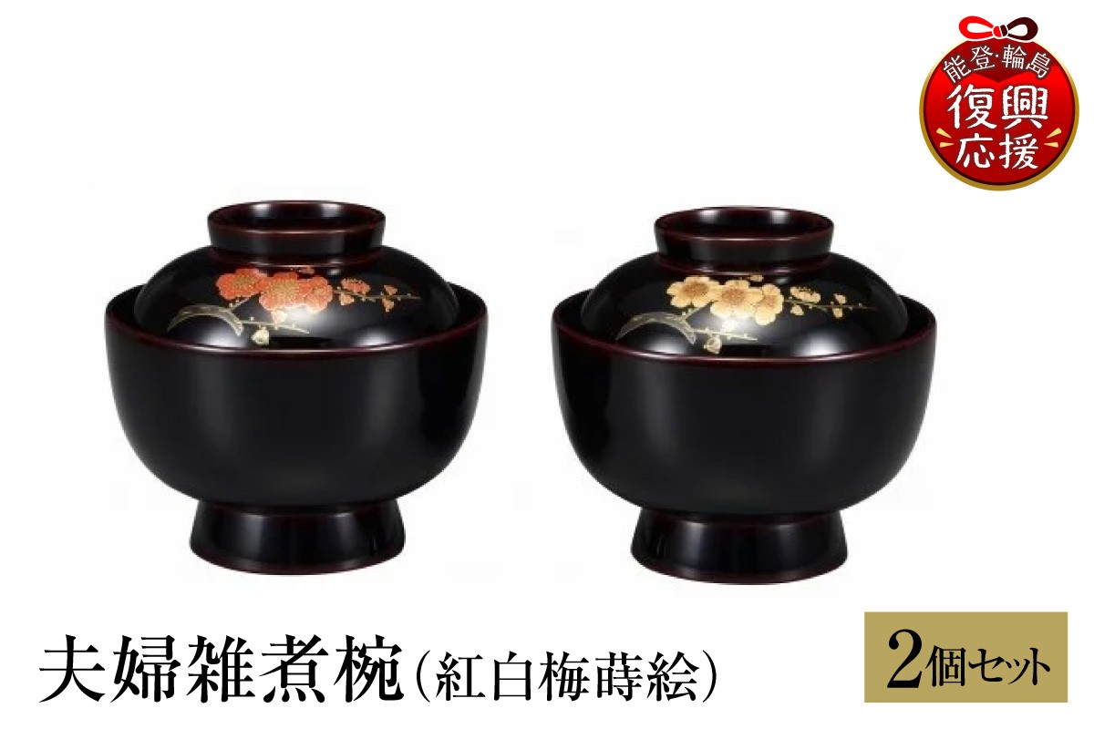 
                  輪島塗　夫婦雑煮椀（紅白梅蒔絵） wa013-242
                