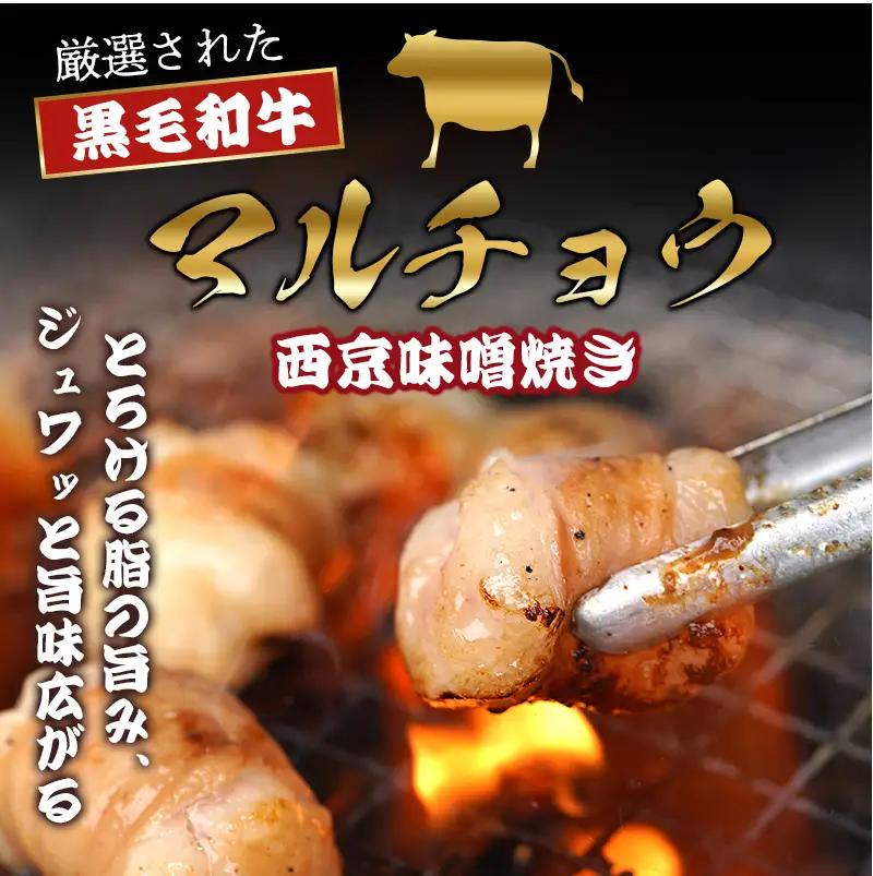 黒毛和牛 マルチョウ 西京味噌焼き 600g (100g×6) 丸腸 ホルモン