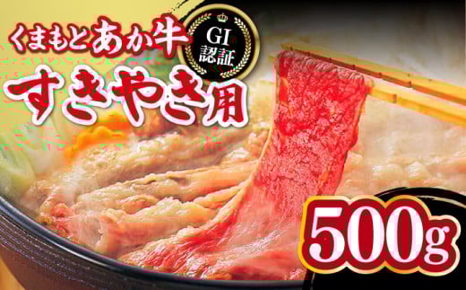 くまもとあか牛 すきやき用 500g GI認証 すき焼き すきやき しゃぶしゃぶ スライス あか牛 赤牛 褐牛 あかうし 褐毛和種 肥後 冷凍 国産 熊本県産 牛肉【山都町（桜屋）】[YBW051]