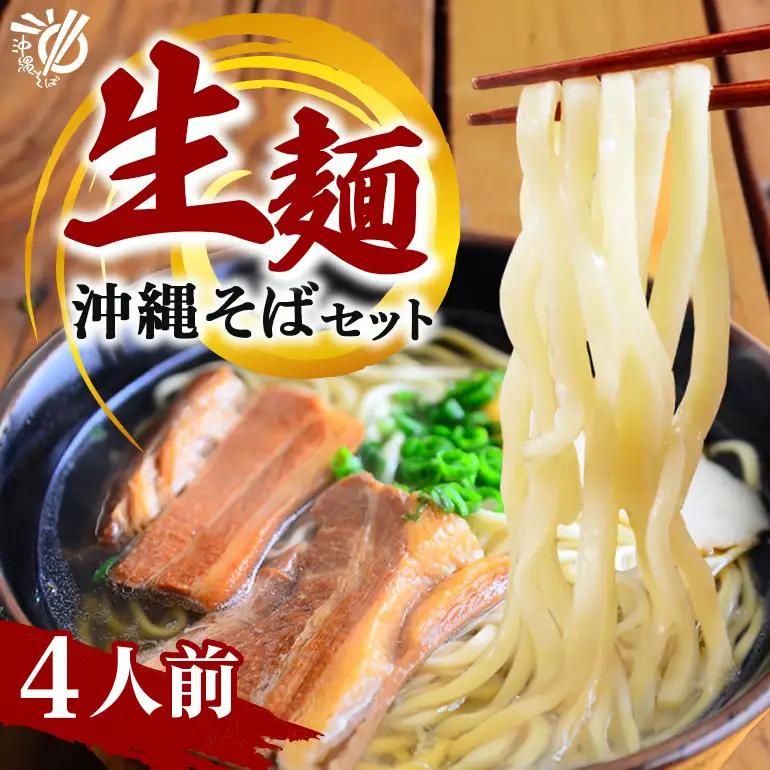 沖縄そば 生麺 4食セット 4人前 三枚肉 そば ソバ 蕎麦 豚肉 麺 だし ご当地グルメ 沖縄グルメ かつお スープ グルメ ギフトセット 沖縄 ソウルフード 贈り物 ギフト プレゼント 老舗 製麺所 沖縄県 糸満市 180-4