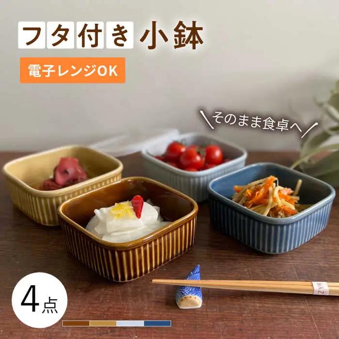 【波佐見焼】便利な蓋つき容器 4個セット 小鉢 小皿 食器 波佐見焼 【和山】 [WB80]  波佐見焼 九州 