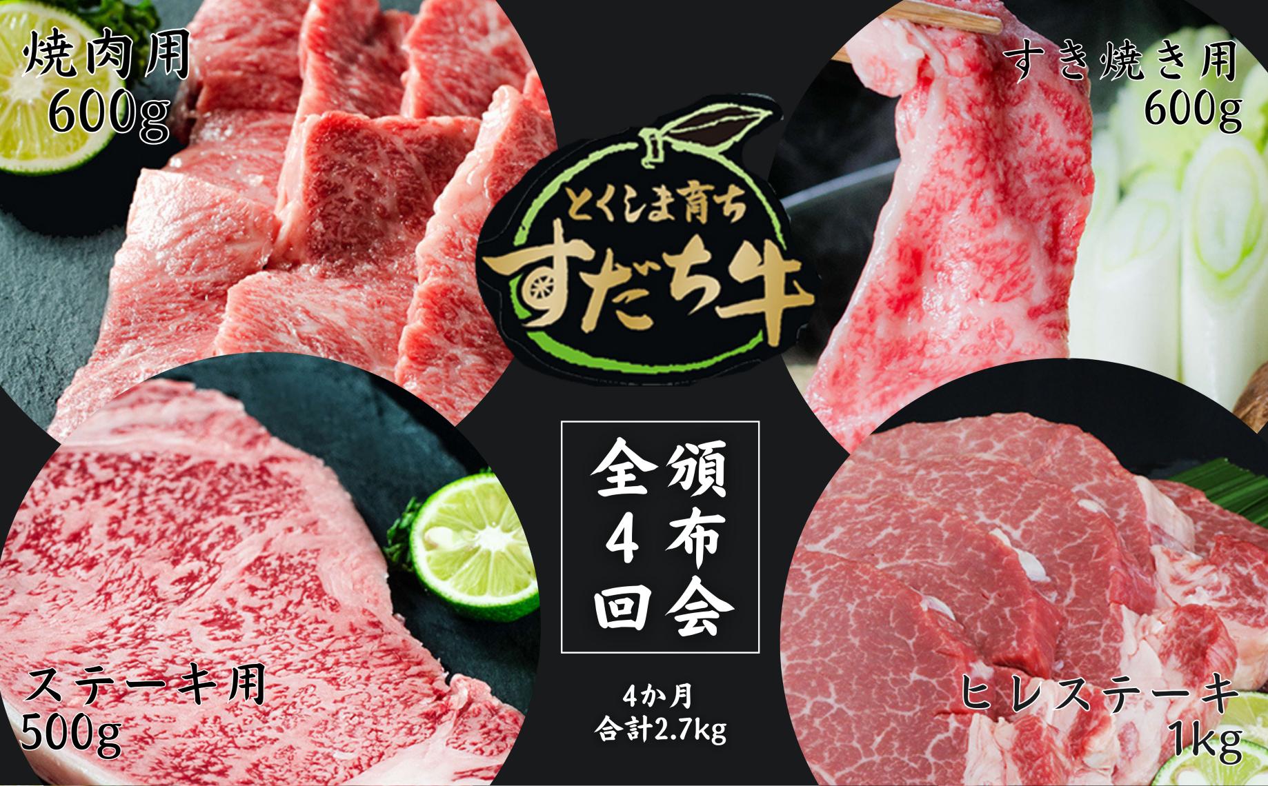 
頒布会 4回お届け すだち牛 焼き肉用600g ＆ すき焼き用600g & ステーキ用500g & ヒレ1kg 合計2.7kg
