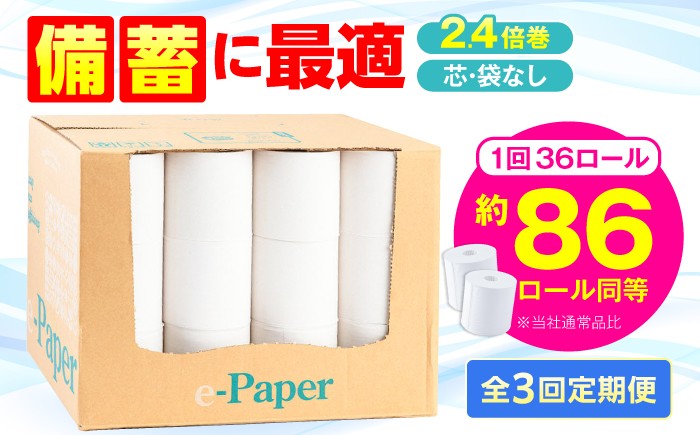 
                  【全3回定期便】芯・袋なし！ トイレットペーパー シングル 130ｍ 36個入 「e-Paper」《豊前市》【大分製紙】[VAA047] 芯なし 無包装 備蓄 防災 まとめ買い 日用品 常備品 生活用品 大容量 トイレ といれっとぺーぱー といれっと
                