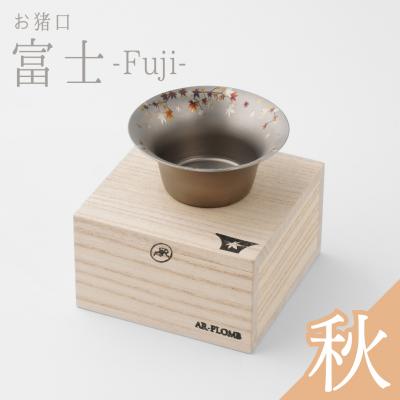 ふるさと納税 三条市 純チタン製お猪口 富士(Fuji) ・秋(紅葉)【022S065】