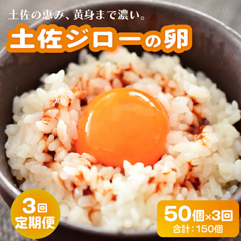 【ふるさと納税】 3回定期便土佐ジローの卵 50個入り 産地直送 国産 たまごのおくだ 卵 タマゴ 鶏卵 たまごかけごはん TKG オムレツ 卵かけご飯 たまご焼き おいしい おすすめ 高知県 南国市