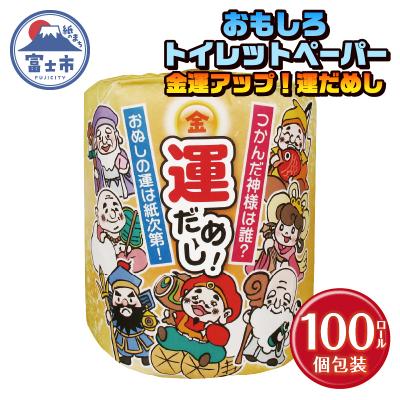 ふるさと納税 富士市  金運アップ!運だめし トイレットペーパー
