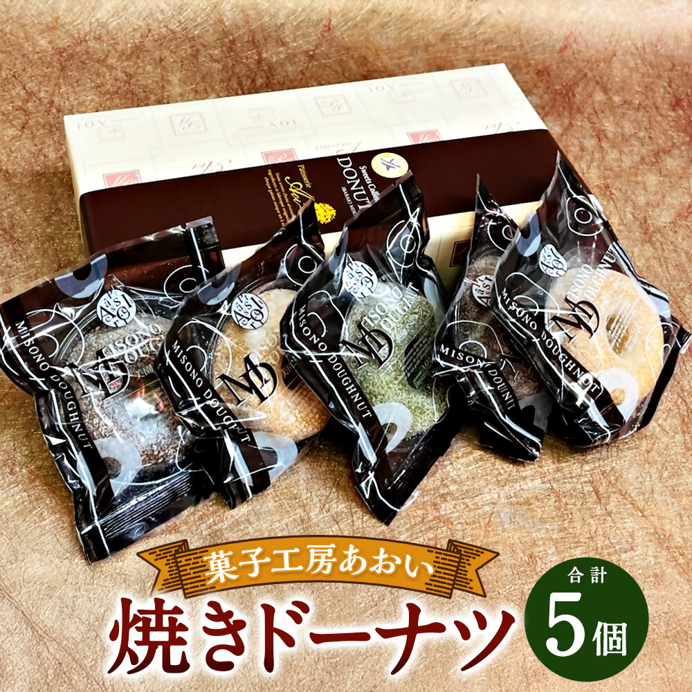 【ふるさと納税】焼きドーナツ 5個入り バニラ チョコ 抹茶 菓子 お菓子 おかし おやつ ドーナツ スイーツ 焼菓子 焼き菓子 茨城県 守谷市 送料無料