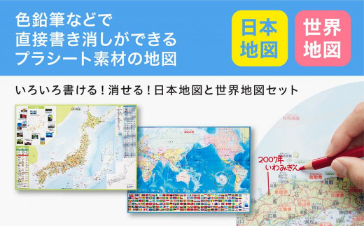 
いろいろ書ける！消せる！日本地図と世界地図セット
