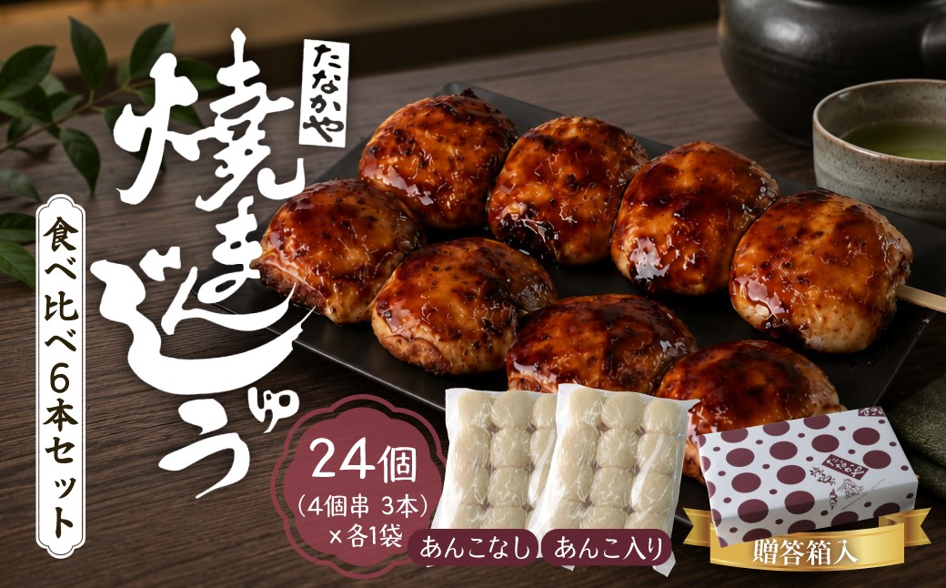 
                  焼きまんじゅう あんこ入 あんこなし 食べ比べ 24個 たなかや  贈答箱入り | ギフト 贈答用 人気店 上州 人気 甘辛 甘ダレ 香ばしい 秘伝 焼きまんじゅう まんじゅう ソウルフード みそだれ あんこ 秘伝 老舗 人気 群馬県 前橋市
                